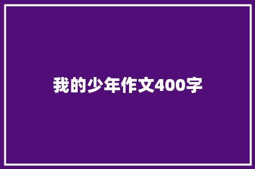 我的少年作文400字 词汇积累