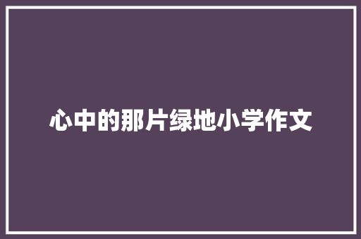 心中的那片绿地小学作文 词汇积累