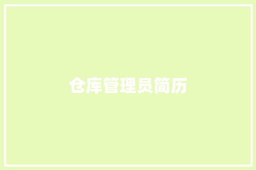仓库管理员简历 简历模板