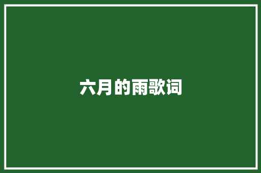 六月的雨歌词 报告写作