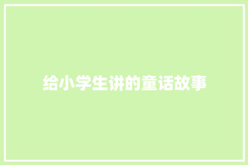 给小学生讲的童话故事