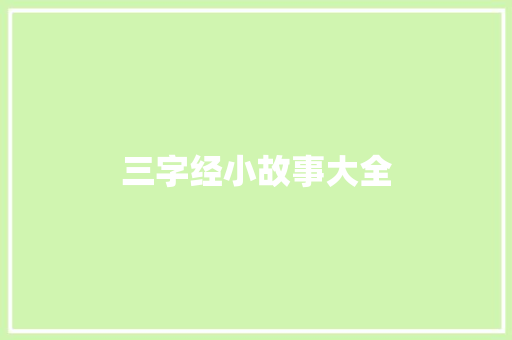 三字经小故事大全 诗歌创作