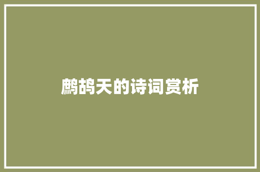 鹧鸪天的诗词赏析 写作社区