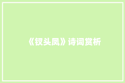 《钗头凤》诗词赏析 诗歌创作