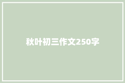 秋叶初三作文250字 写作技巧