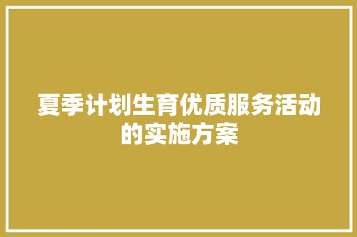夏季计划生育优质服务活动的实施方案