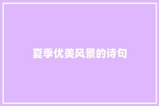 夏季优美风景的诗句 诗歌创作