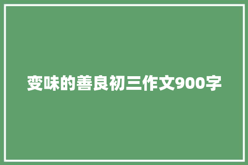 变味的善良初三作文900字 诗歌创作