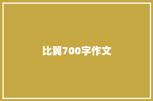 比翼700字作文