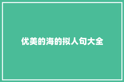 优美的海的拟人句大全 范文赏析