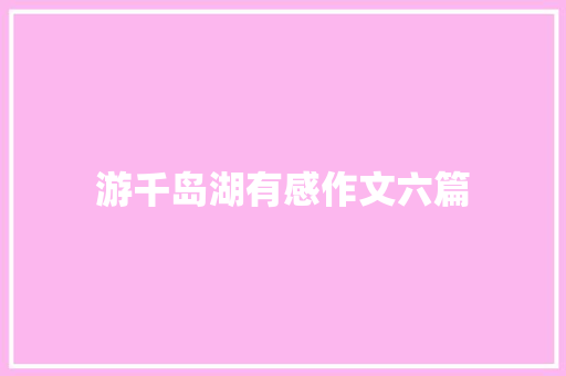 游千岛湖有感作文六篇 简历模板