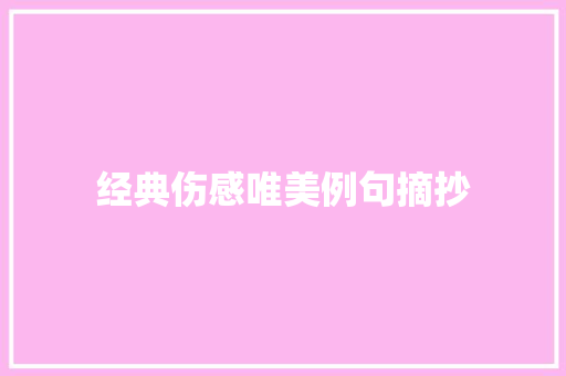 经典伤感唯美例句摘抄