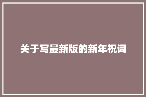 关于写最新版的新年祝词