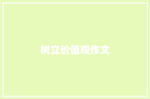 树立价值观作文 写作社区