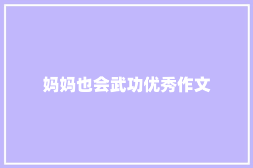妈妈也会武功优秀作文 商业文案