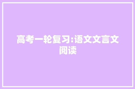 高考一轮复习:语文文言文阅读 范文赏析