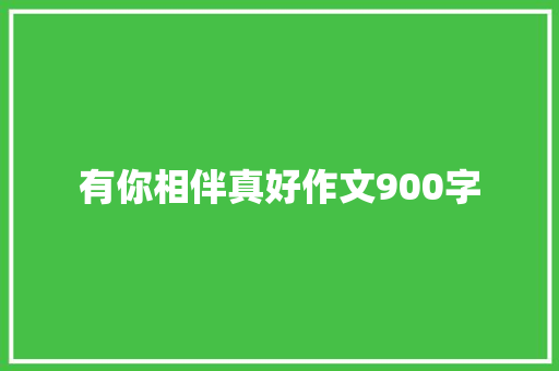 有你相伴真好作文900字 诗歌创作