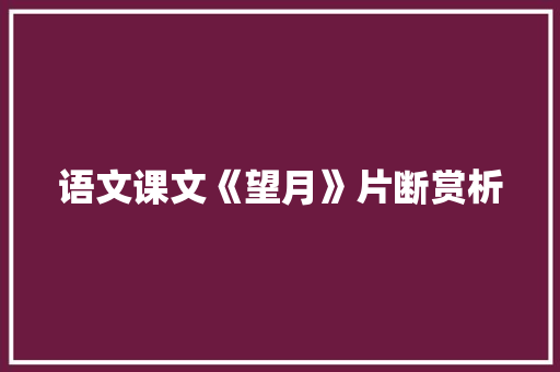 语文课文《望月》片断赏析 简历模板