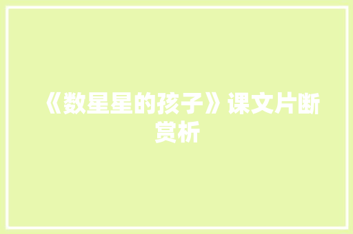 《数星星的孩子》课文片断赏析 词汇积累