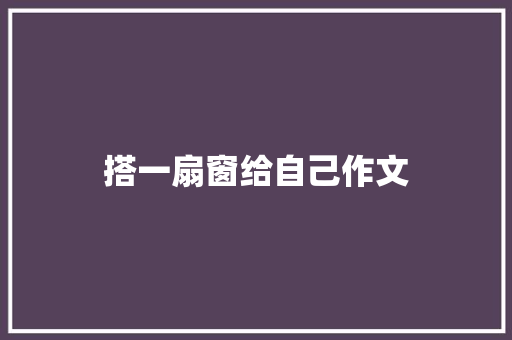 搭一扇窗给自己作文 诗歌创作