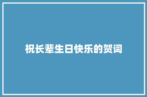 祝长辈生日快乐的贺词 商业文案