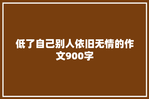 低了自己别人依旧无情的作文900字 词汇积累