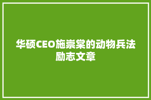 华硕CEO施崇棠的动物兵法励志文章