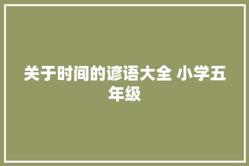 关于时间的谚语大全 小学五年级 商业文案
