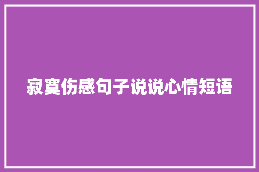 寂寞伤感句子说说心情短语 诗歌创作
