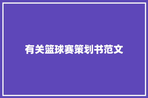 有关篮球赛策划书范文 写作素材