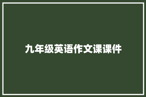 九年级英语作文课课件 写作技巧