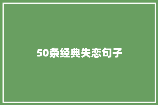 50条经典失恋句子