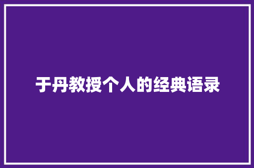 于丹教授个人的经典语录