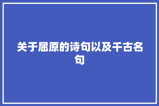 关于屈原的诗句以及千古名句 诗歌创作