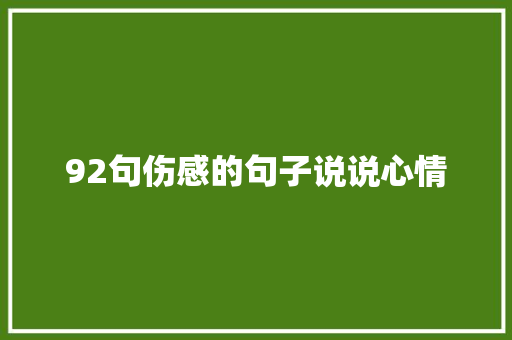 92句伤感的句子说说心情 写作社区