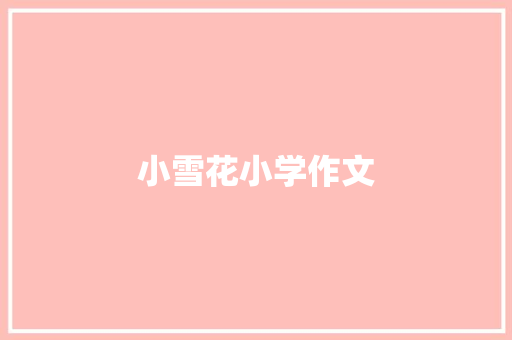 小雪花小学作文