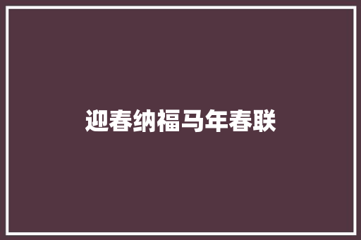 迎春纳福马年春联 范文赏析