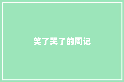 笑了哭了的周记 词汇积累