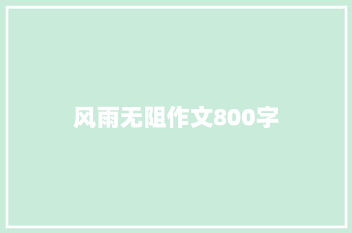 风雨无阻作文800字 报告写作