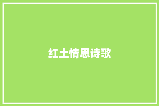 红土情思诗歌 简历模板