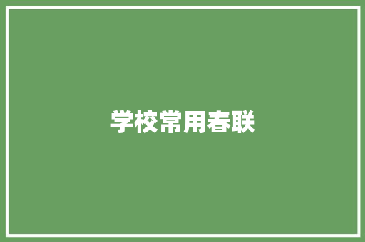 学校常用春联 写作社区