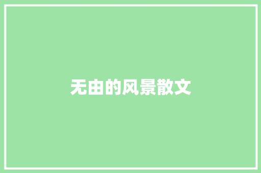 无由的风景散文 词汇积累