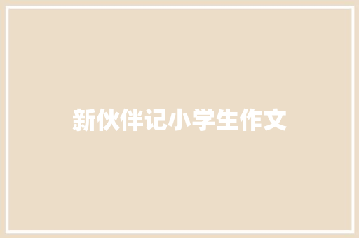 新伙伴记小学生作文
