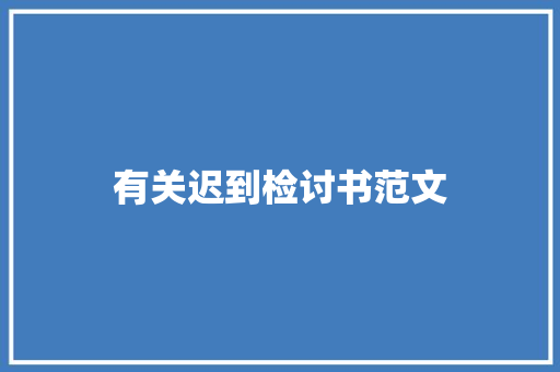 有关迟到检讨书范文 诗歌创作