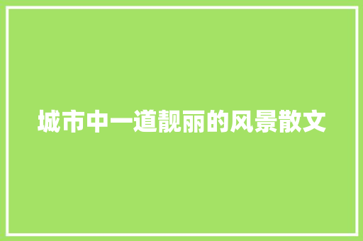 城市中一道靓丽的风景散文