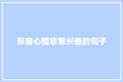 形容心情非常兴奋的句子