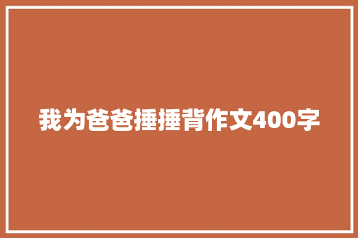 我为爸爸捶捶背作文400字