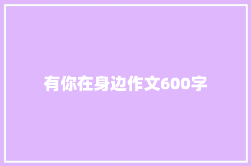 有你在身边作文600字 诗歌创作
