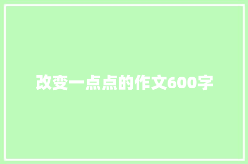 改变一点点的作文600字 范文赏析