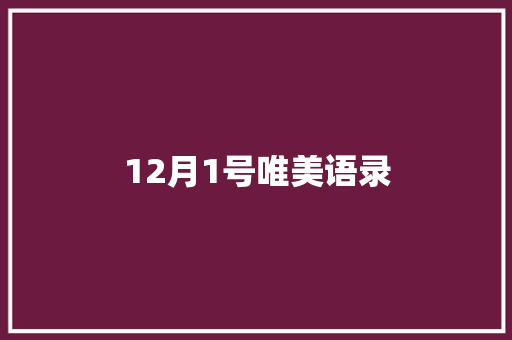 12月1号唯美语录 写作社区